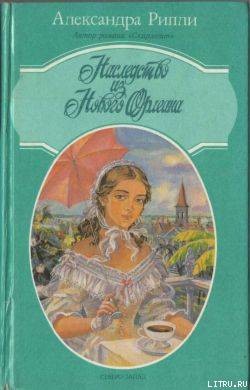 Читать онлайн книгу Наследство из Нового Орлеана автор Риплей Александра Книга Наследство из Нового Орлеана