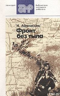 Книга Фронт без тыла