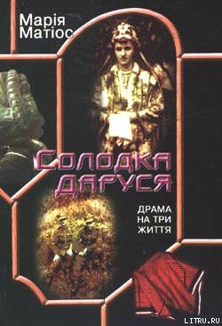 Книга Солодка Даруся