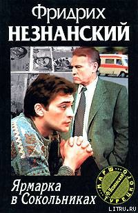 Книга Ярмарка в Сокольниках