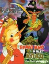 Книга Буратино ищет клад (с иллюстрациями)