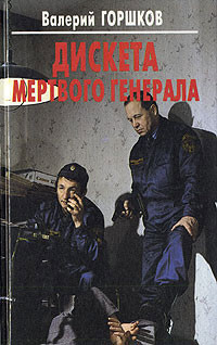 Книга Дискета мертвого генерала