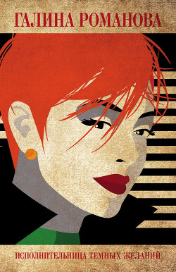 Книга Исполнительница темных желаний