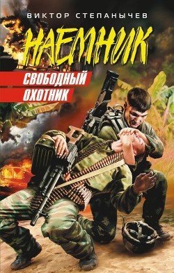Книга Свободный охотник