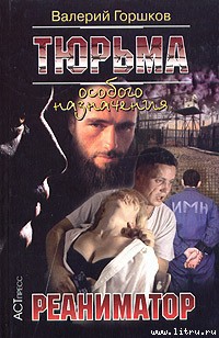Книга Реаниматор