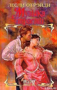 Читать онлайн книгу Музыка страсти автор О'Грейди Лесли Книга Музыка страсти
