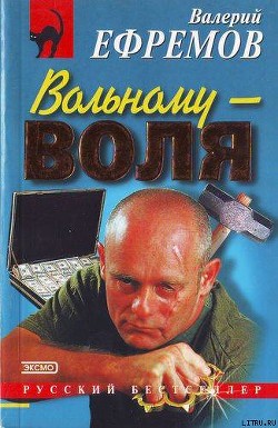 Книга Вольному — воля