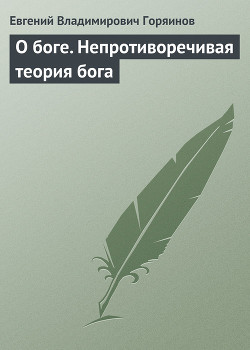 Книга О боге. Непротиворечивая теория бога