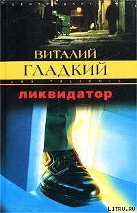 Книга Ликвидатор