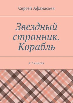 Читать онлайн книгу Звездный странник – 2. Мегаполис автор Афанасьев Сергей Книга Звездный странник – 2. Мегаполис