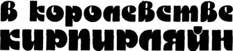 В КОРОЛЕВСТВЕ КИРПИРЛЯЙН. Сборник фантастических произведений - i_004.jpg