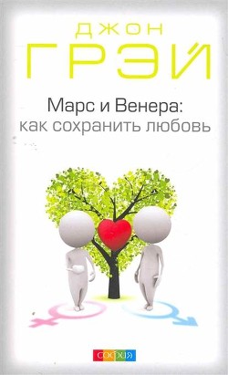 Книга Марс и Венера в Любви