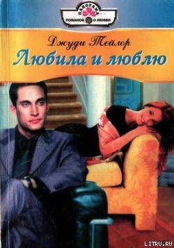 Книга Любила и люблю