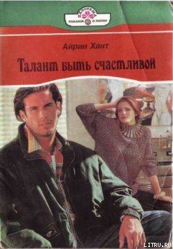 Книга Талант быть счастливой