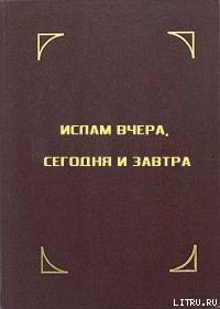 Книга Ислам вчера, сегодня и завтра