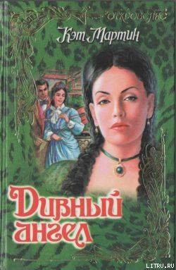 Читать онлайн книгу Дивный ангел автор Мартин Кэт Книга Дивный ангел