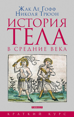 Книга История тела в средние века