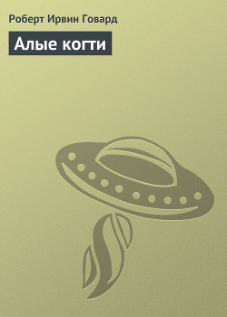 Книга Алые когти