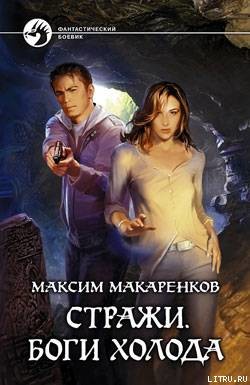 Книга Стражи. Боги холода