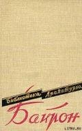 Читать онлайн книгу Сарданапал автор Байрон Джордж Гордон Книга Сарданапал