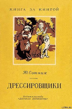 Книга Дрессировщики