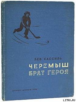 Книга Черемыш – брат героя