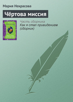 Книга Чертова миссия