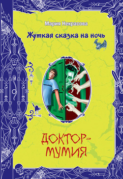 Книга Доктор-мумия