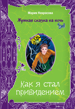 Книга Как я стал привидением