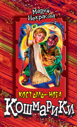 Книга Костыль-нога