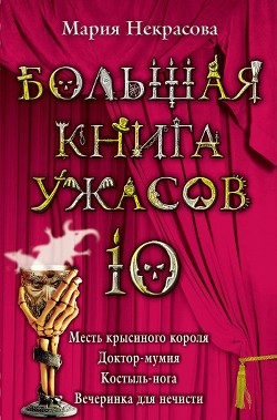Книга Месть крысиного короля