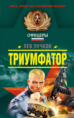 Книга Триумфатор
