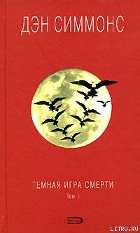 Читать онлайн книгу Темная игра смерти. Том 1 автор Симмонс Дэн Книга Темная игра смерти. Том 1