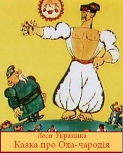 Книга Казка про Оха-чародія