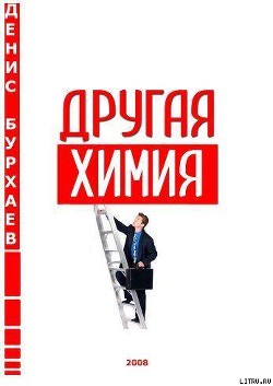 Книга Другая химия