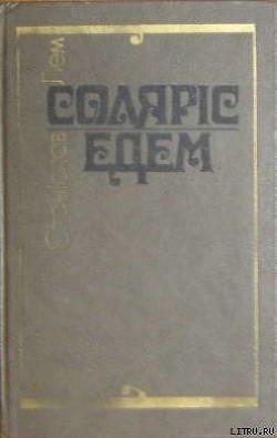 Книга Соляріс