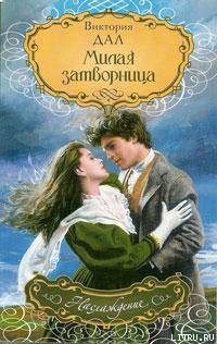 Читать онлайн книгу Милая затворница автор Дал Виктория Книга Милая затворница