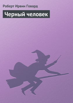Книга Черный человек