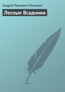 Книга Лесные Всадники
