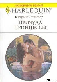 Книга Причуда принцессы