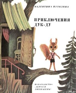Книга Приключения Дук-ду