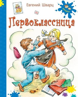 Книга Первоклассница