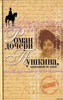 Читать онлайн книгу Вера Петровна. Петербургский роман (Роман дочери Пушкина, написанный ею самой) автор Пушкина-Меренберг Наталья Александровна Книга Вера Петровна. Петербургский роман (Роман дочери Пушкина, написанный ею самой)