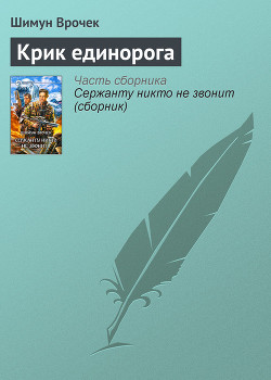 Книга Крик единорога