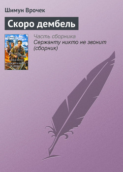 Книга Скоро дембель