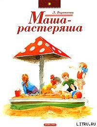 Книга Маша-растеряша