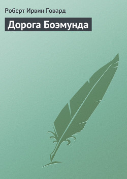 Читать онлайн книгу Дорога Боэмунда автор Говард Роберт Ирвин Книга Дорога Боэмунда