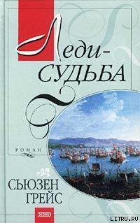 Книга Леди-судьба