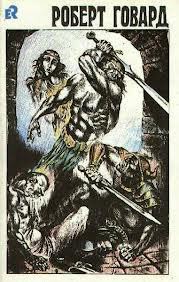 Читать онлайн книгу Двое против Тира автор Говард Роберт Ирвин Книга Двое против Тира