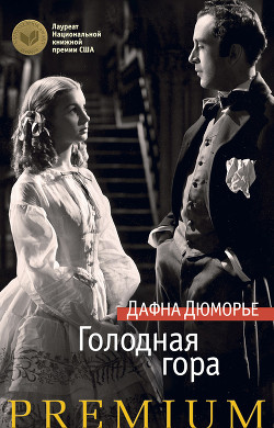 Книга Голодная гора